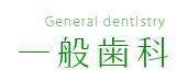 一般歯科