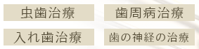 一般歯科