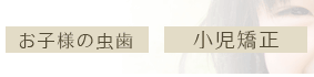 一般歯科
