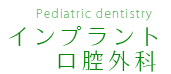 一般歯科