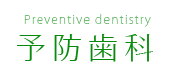 一般歯科