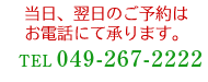 �����A�����̂��\��͂��d�b�ɂď���܂��B�@TEL:049-267-2222