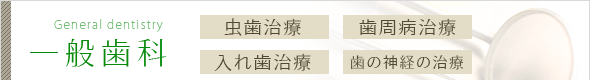 一般歯科