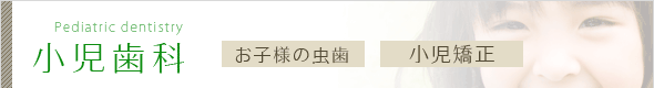 小児歯科