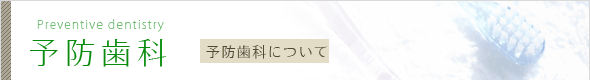 予防歯科