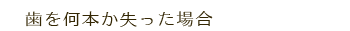 歯を何本か失った場合