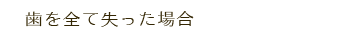 歯を全て失った場合