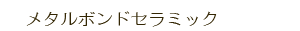 メタルボンド