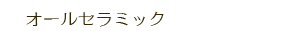 オールセラミック
