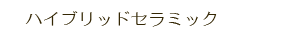 ハイブリッドセラミック