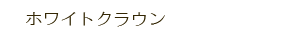 ホワイトクラウン