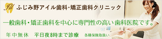 ふじみ野アイル歯科クリニック 一般歯科・矯正歯科を中心に専門性の高い歯科医院です。 年中無休 平日夜9時まで診療 各種保険取扱い