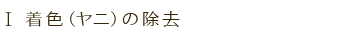 着色(ヤニ)の除去
