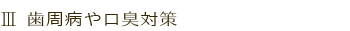 歯周病や口臭対策