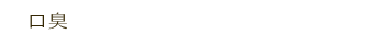 口臭