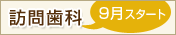 訪問歯科(9月よりスタート)